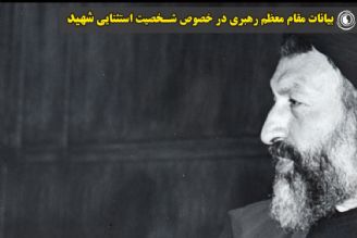 بیانات مقام معظم رهبری در خصوص شخصیت استثنایی شهید بهشتی