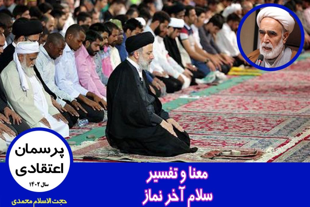 معنا و تفسیر سلام آخر نماز