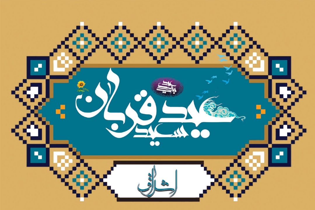 «اشراق»، ویژه برنامه رادیو قرآن به مناسبت عید سعید قربان