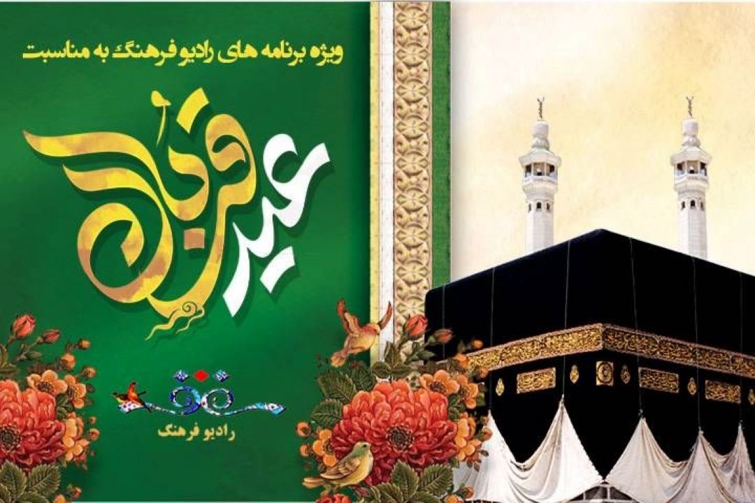 عیدانه های رادیو‌ فرهنگ در عیدقربان