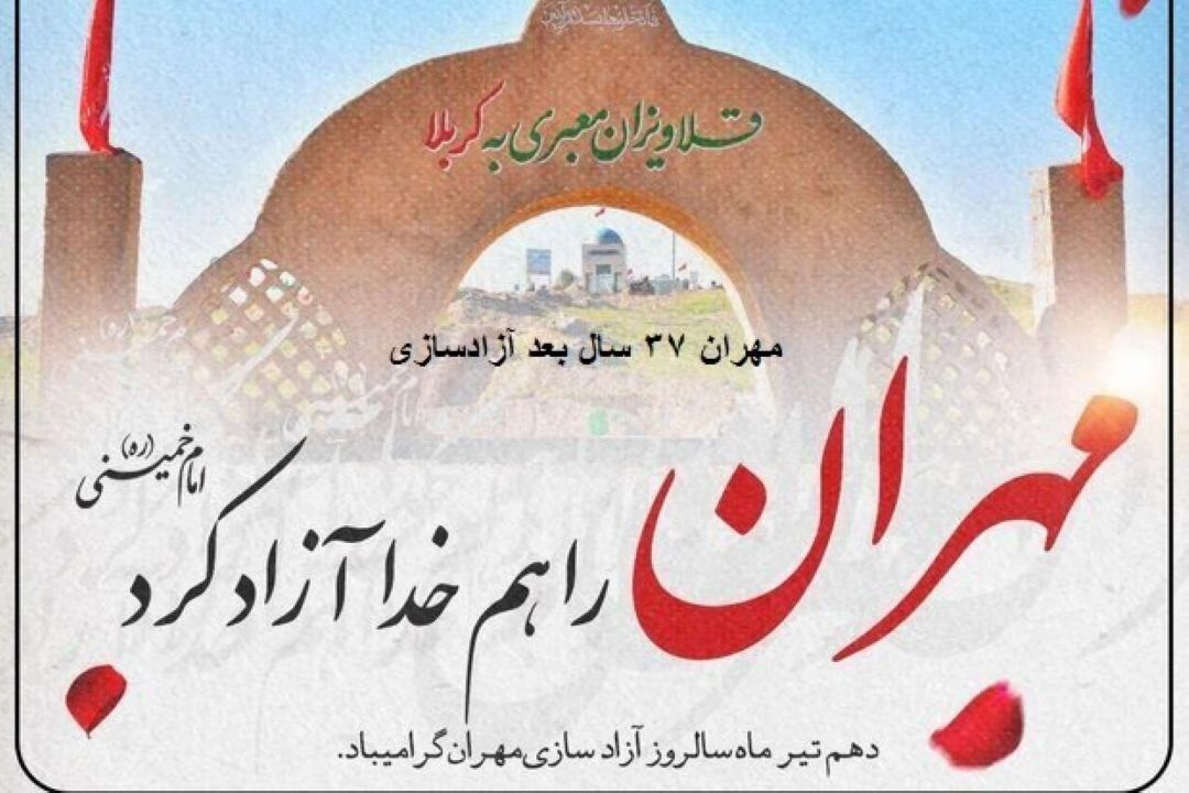 مهران؛37 سال بعد از آزادسازی/ دروازه عتبات همچنان محروم است
