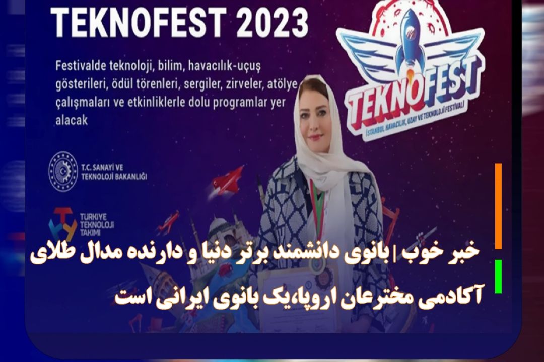 خبر خوب | بانوی دانشمند برتر دنیا و دارنده مدال طلای آكادمی مخترعان اروپا،یك بانوی ایرانی است.