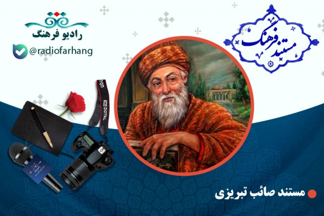 مستند صائب تبریزی