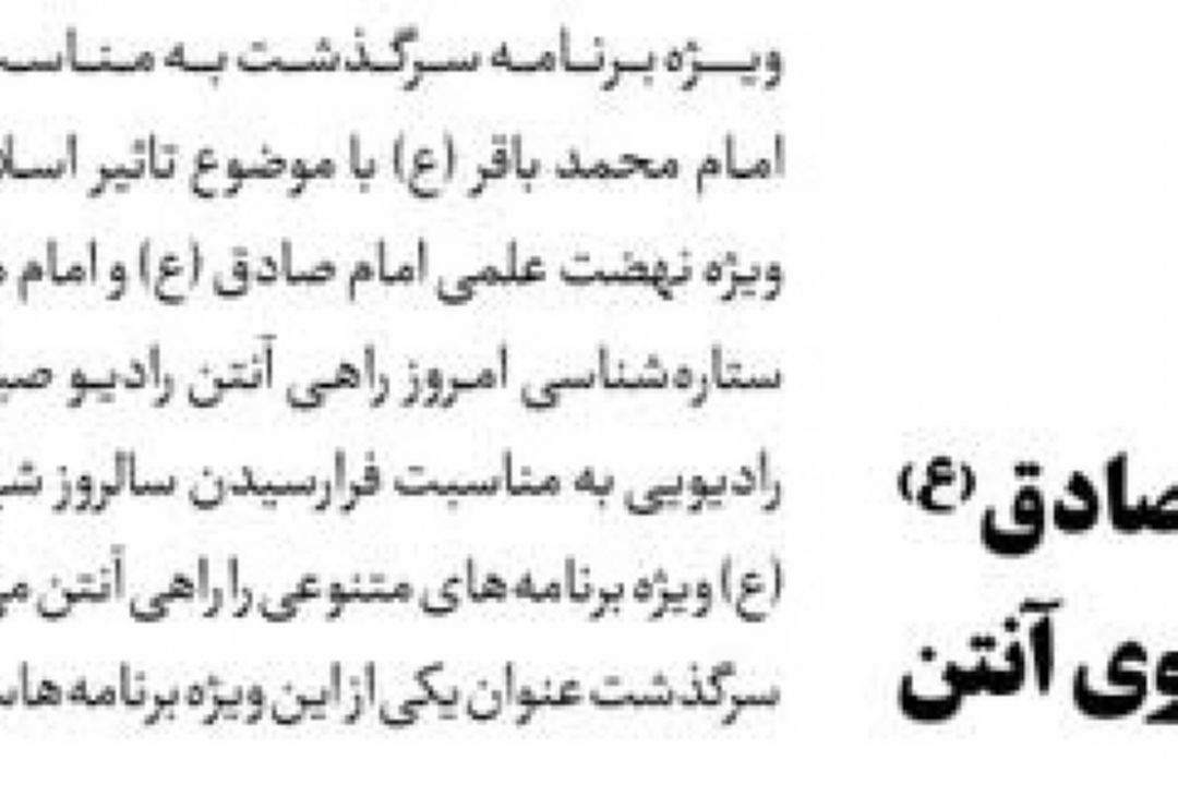  روزنانه جام جم /زندگی امام صادق(ع) در نجوم روی آنتن