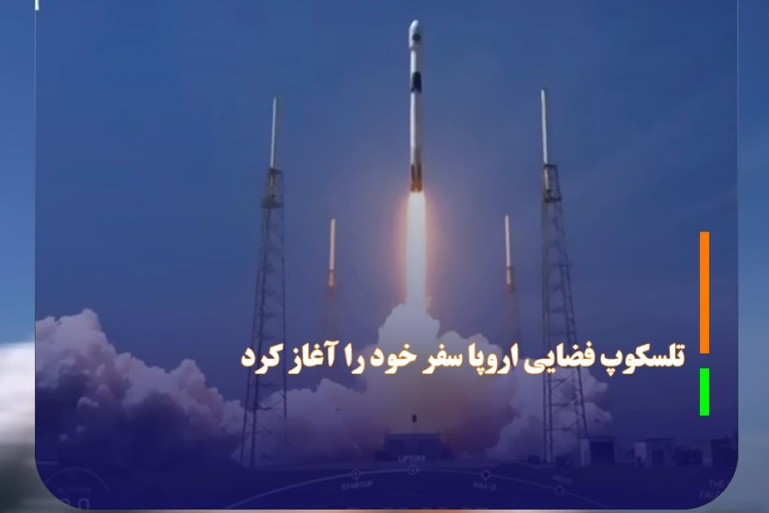 تلسكوپ فضایی اروپا سفر خود را آغاز كرد