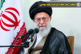 بیانات رهبر انقلاب درباره شهید بهشتی