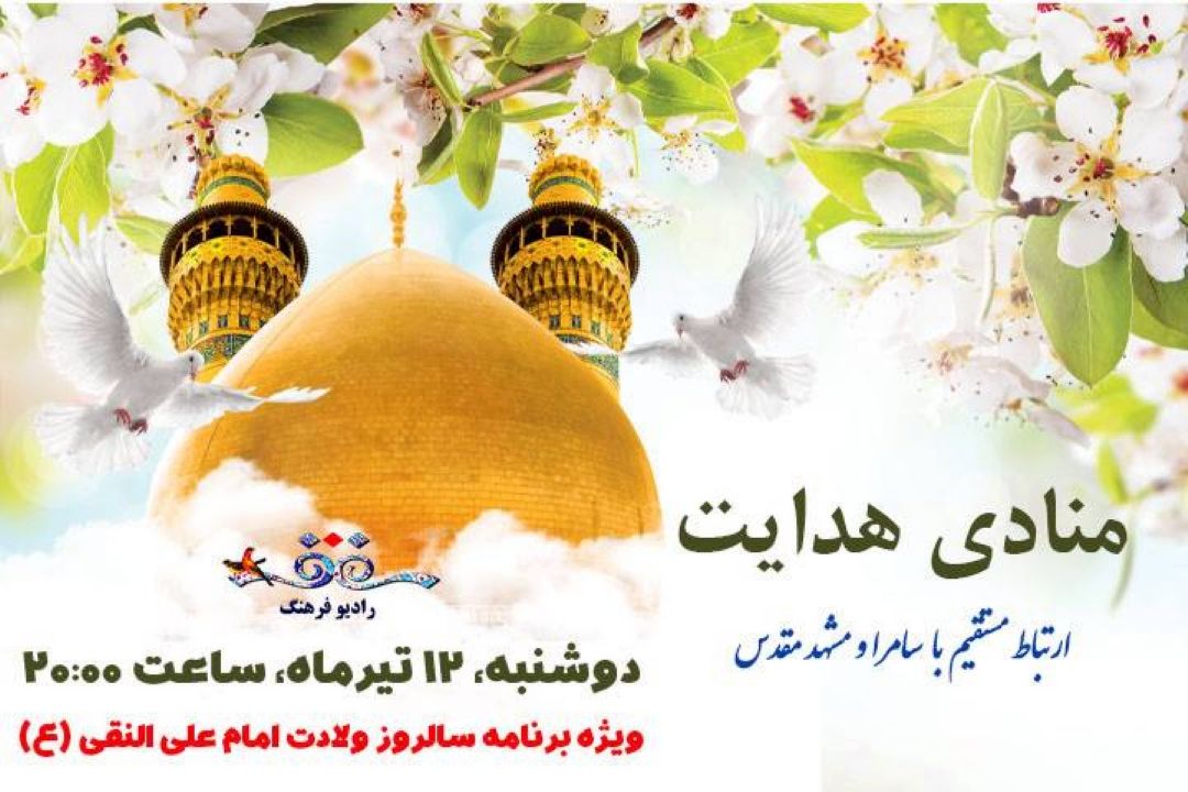 منادی هدایت ویژه میلاد امام هادی علیه السلام از رادیو فرهنگ 