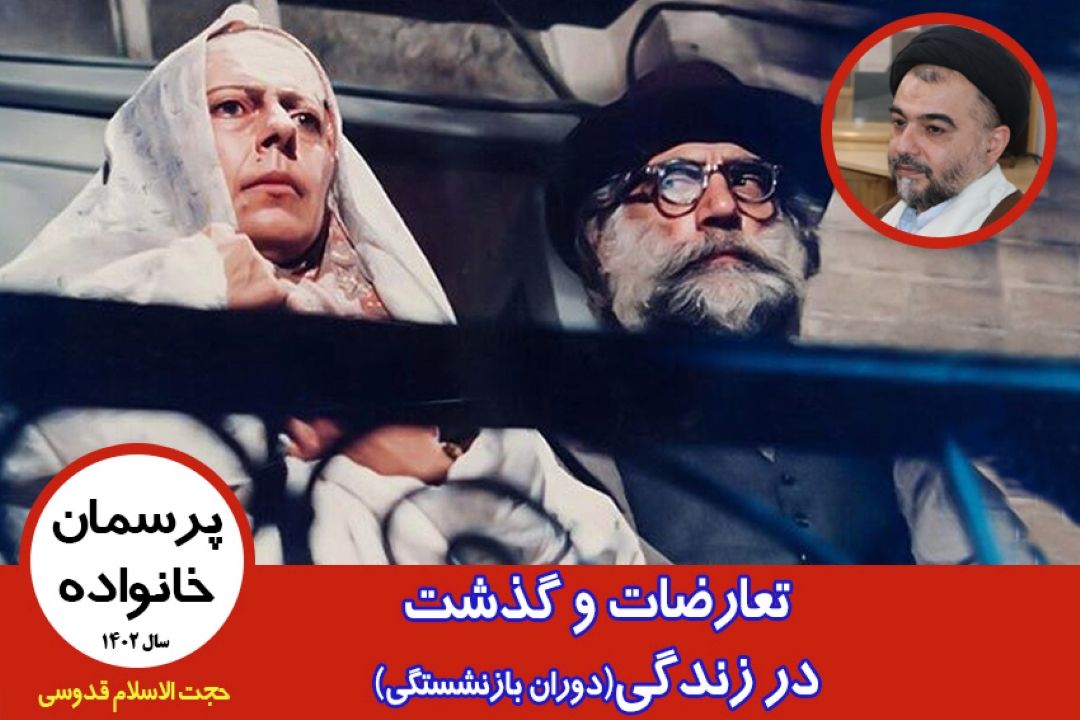 تعارضات و گذشت در زندگی