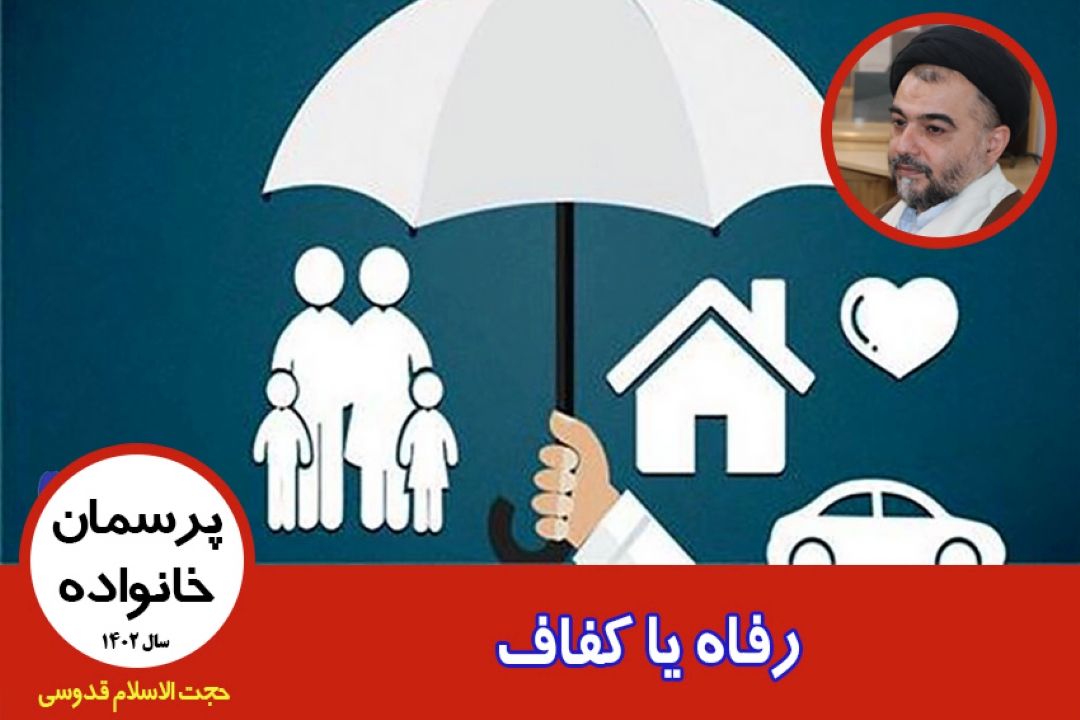 رفاه یا كفاف