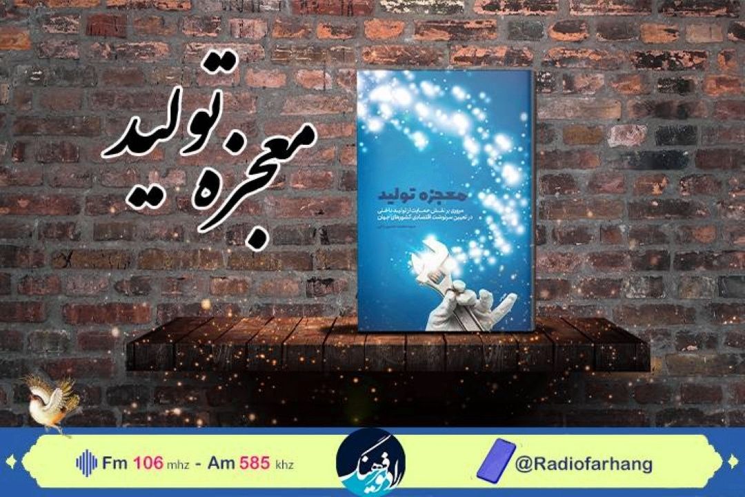 «معجزه تولید»را از رادیو فرهنگ بشنوید 