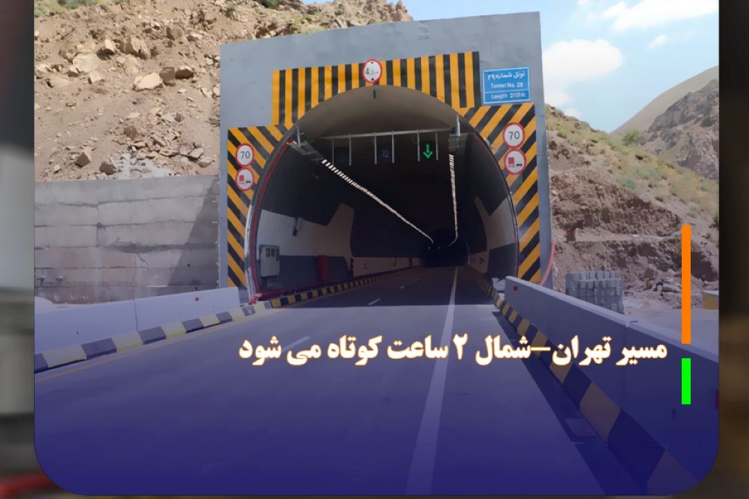 مسیر تهران-شمال 2 ساعت كوتاه می شود