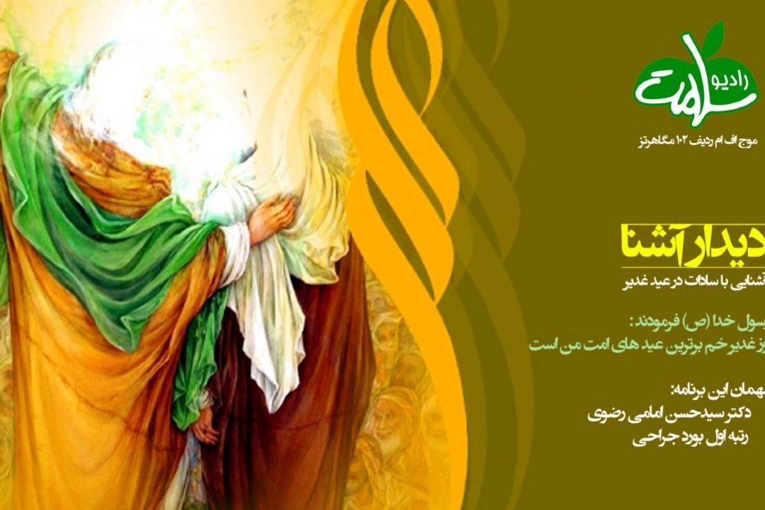 دیدار آشنا - دكتر سید حسن امامی رضوی