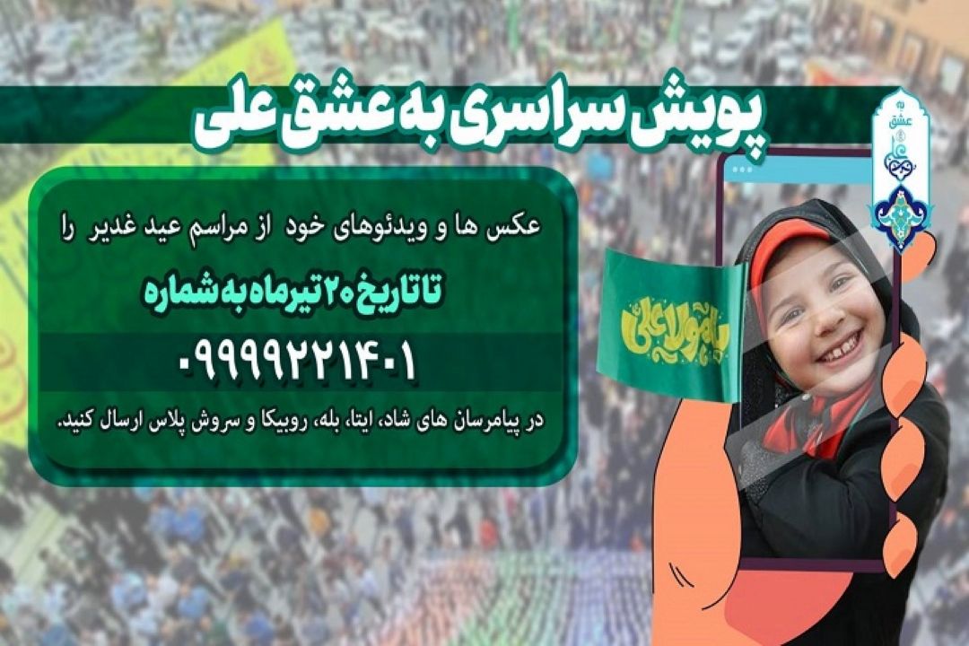 پویش سراسری به عشق علی
