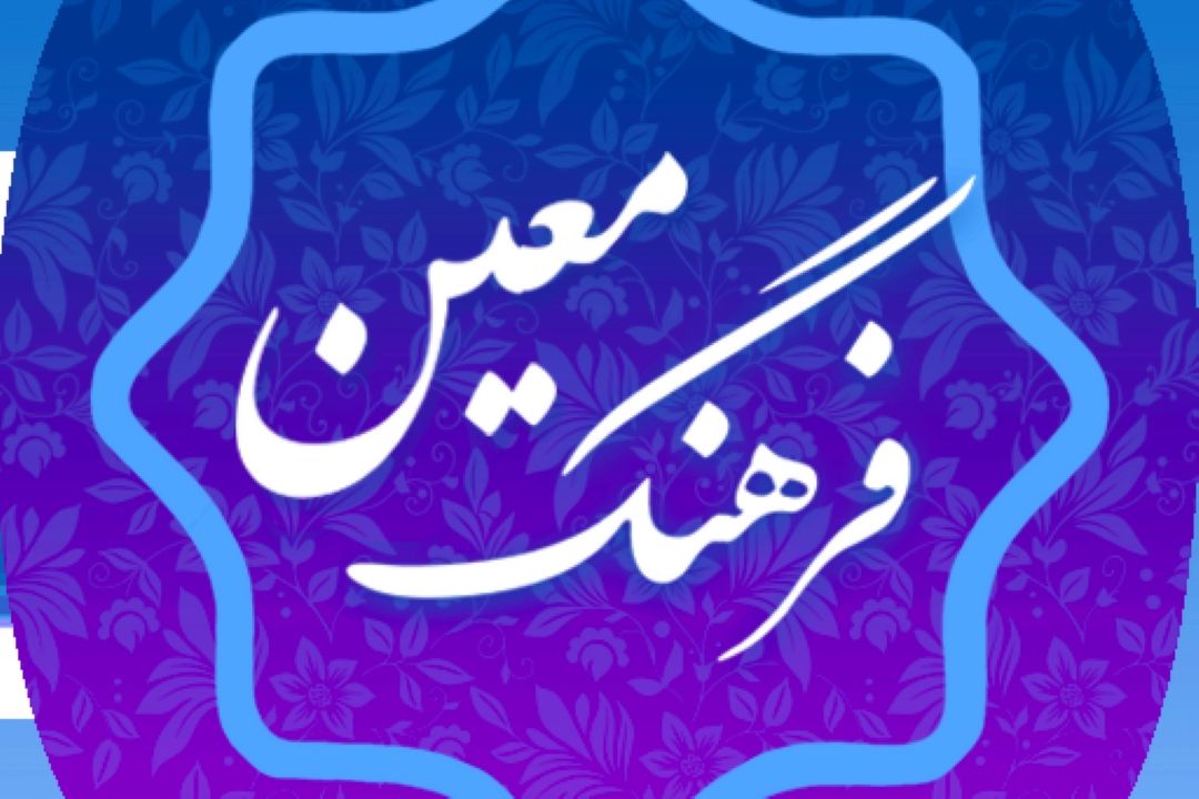 جایگاه فرهنگ معین