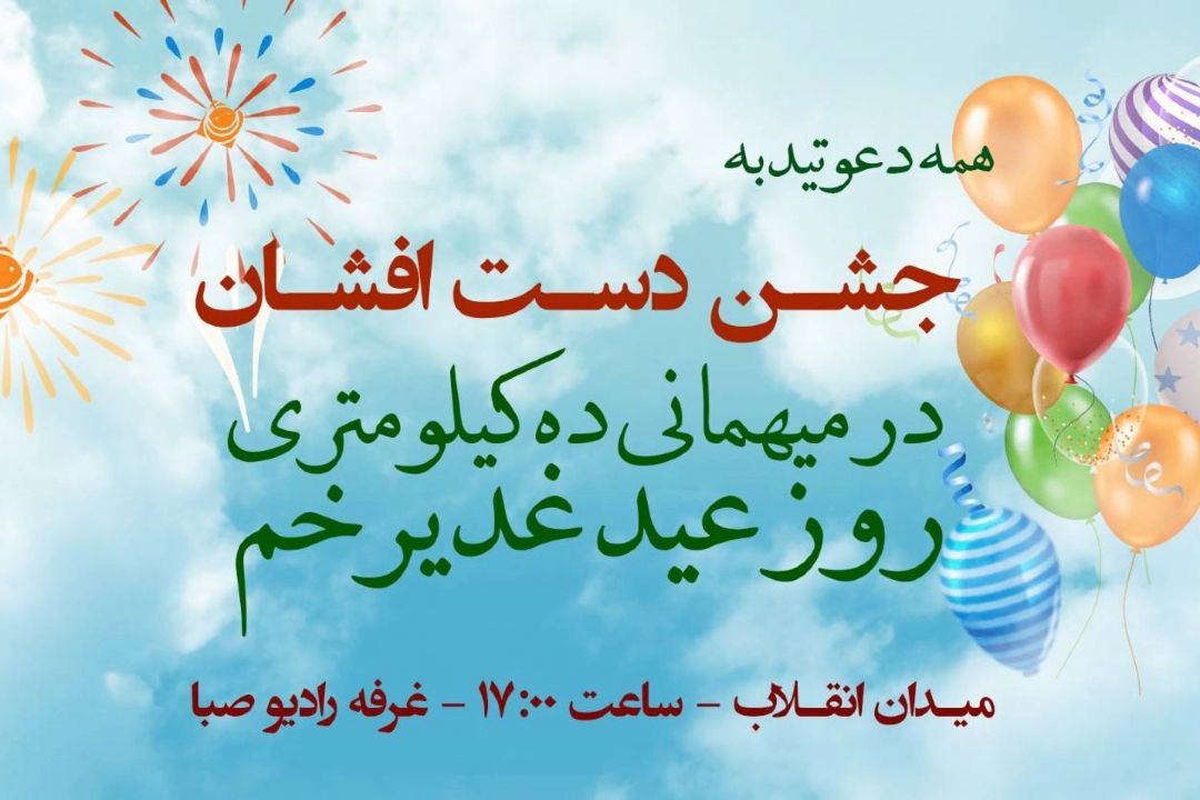 «دست افشانی» عید غدیر خم  همراه مخاطبان 