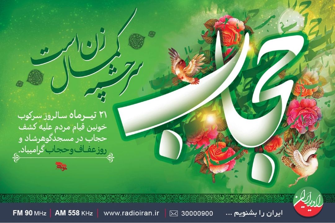 رادیو ایران درآستانه روز عفاف و حجاب