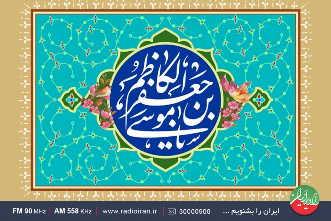 جشن میلاد هفتمین ستاره آسمان امامت در رادیو ایران