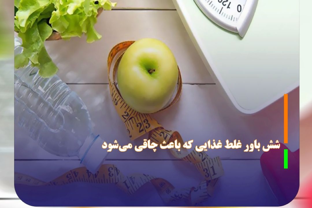 6 باور غلط غذایی كه باعث چاقی می‌شود
