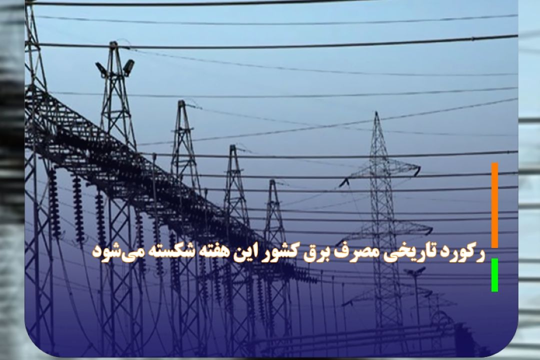 ركورد تاریخی مصرف برق كشور این هفته شكسته می‌شود