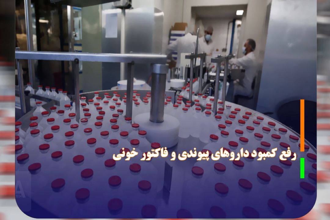 افزایش تولید ماهانه 16 میلیون عدد سرم/ رفع كمبود داروهای پیوندی و فاكتور خونی