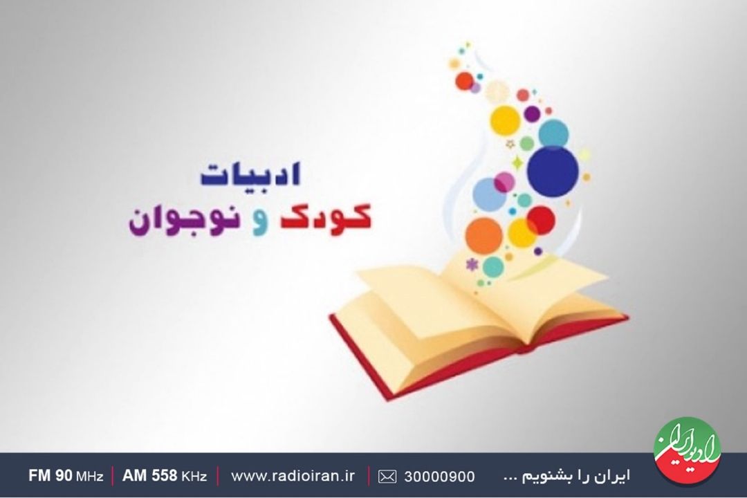 گرامیداشت روز ادبیات كودك و نوجوان در رادیو ایران 