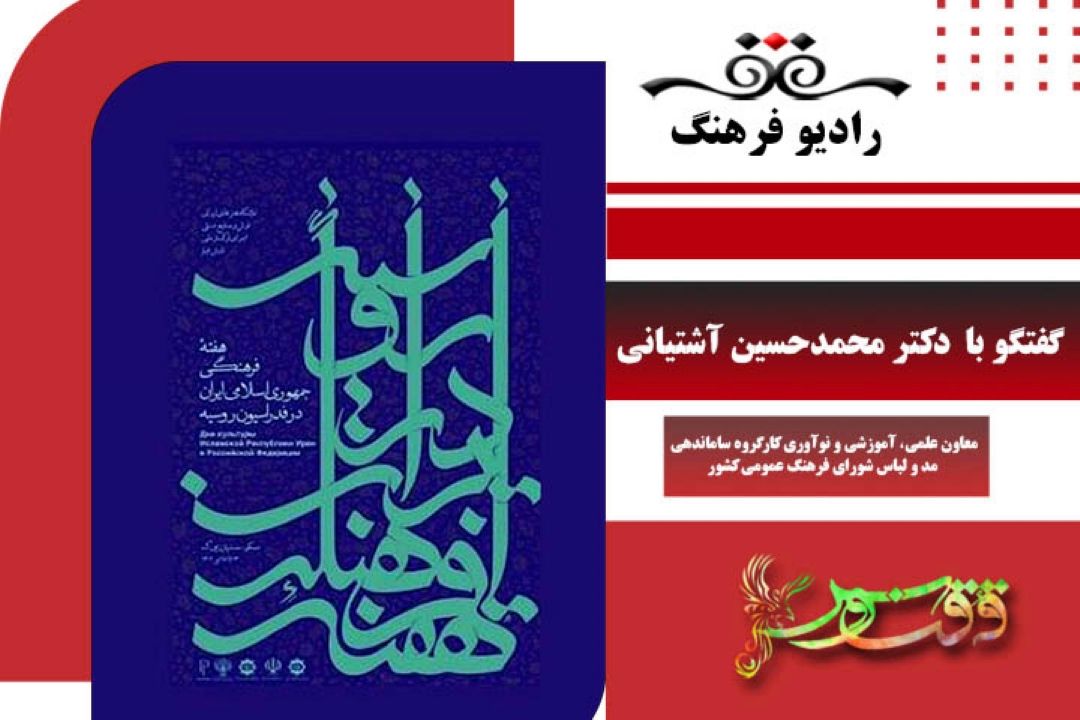  جزئیات برنامه‌های هفته فرهنگی ایران در روسیه