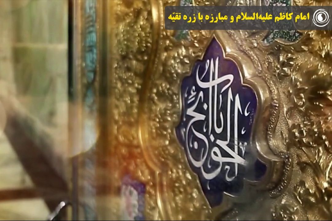 امام كاظم علیه‌السلام و مبارزه با زره تقیّه