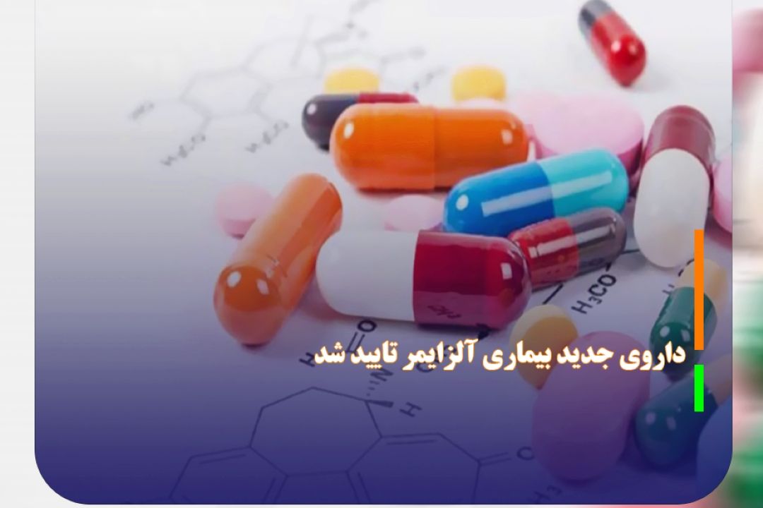 داروی جدید بیماری آلزایمر تایید شد