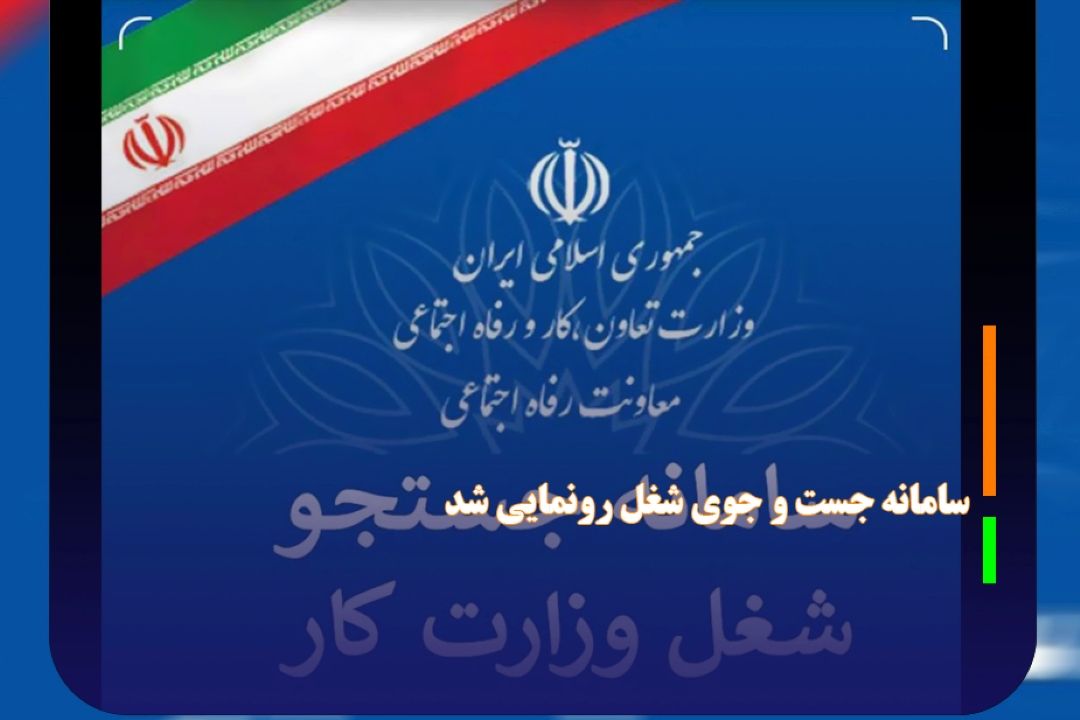سامانه جست و جوی شغل رونمایی شد