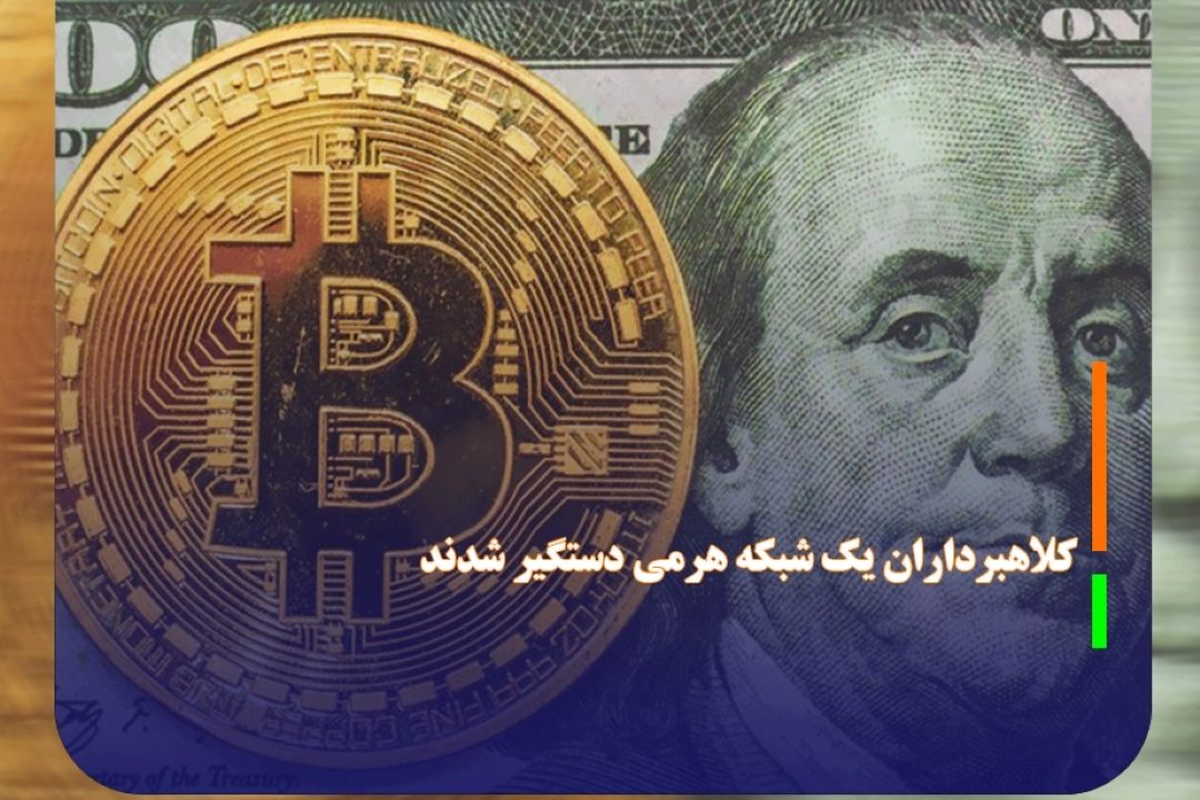 كلاهبرداران یك شبكه هرمی دستگیر شدند