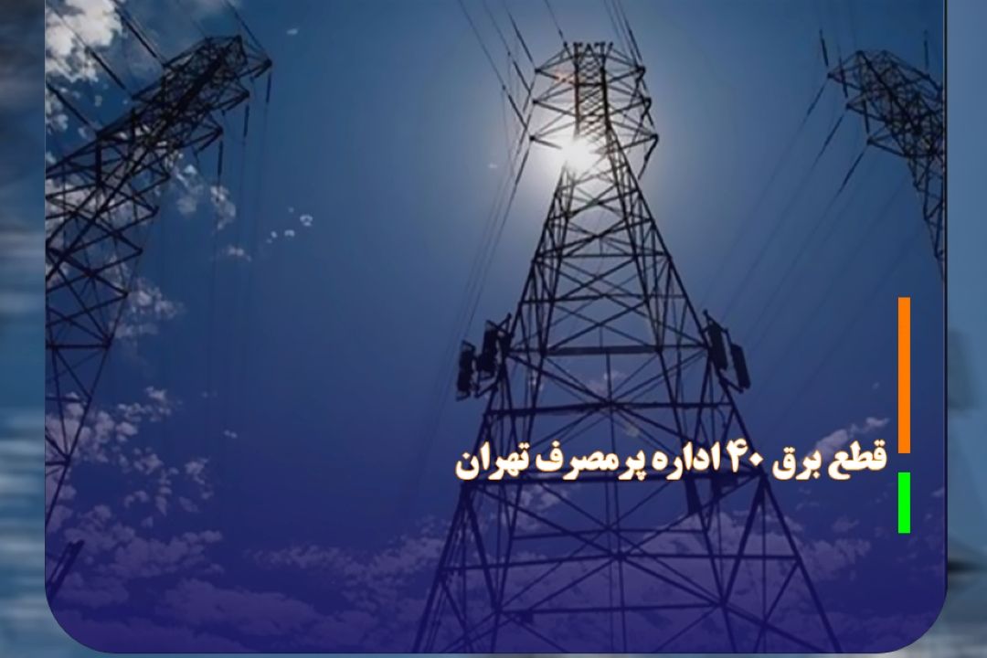 قطع برق 40 اداره پرمصرف تهران