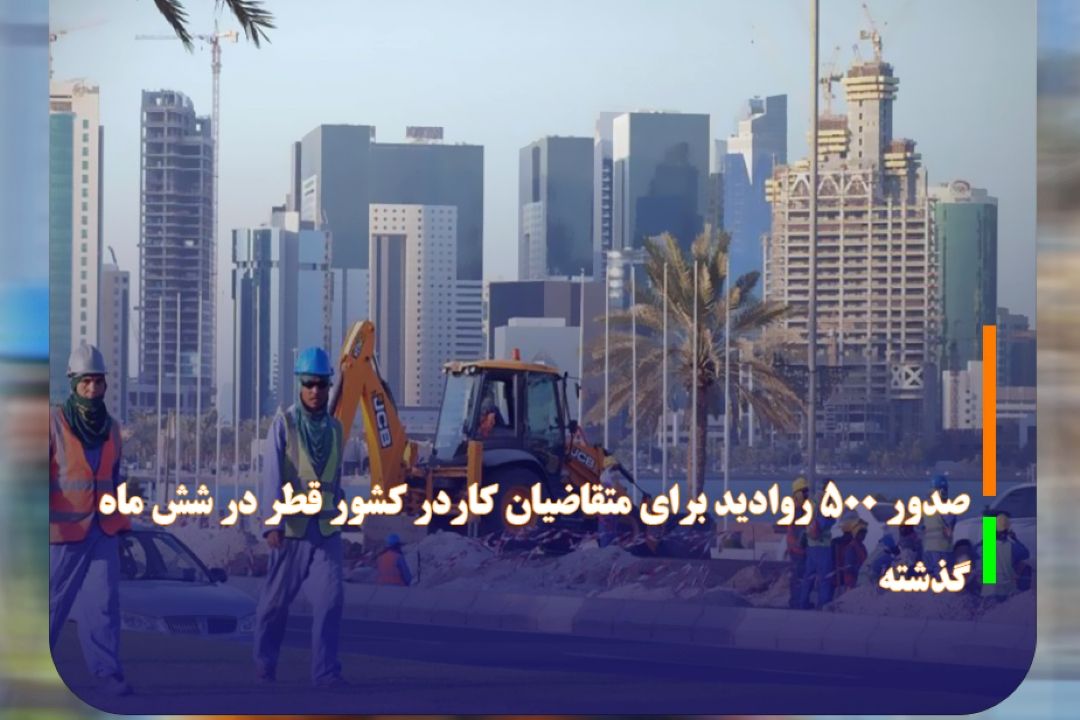 صدور 500 روادید برای متقاضیان كاردر كشور قطر در شش ماه گذشته