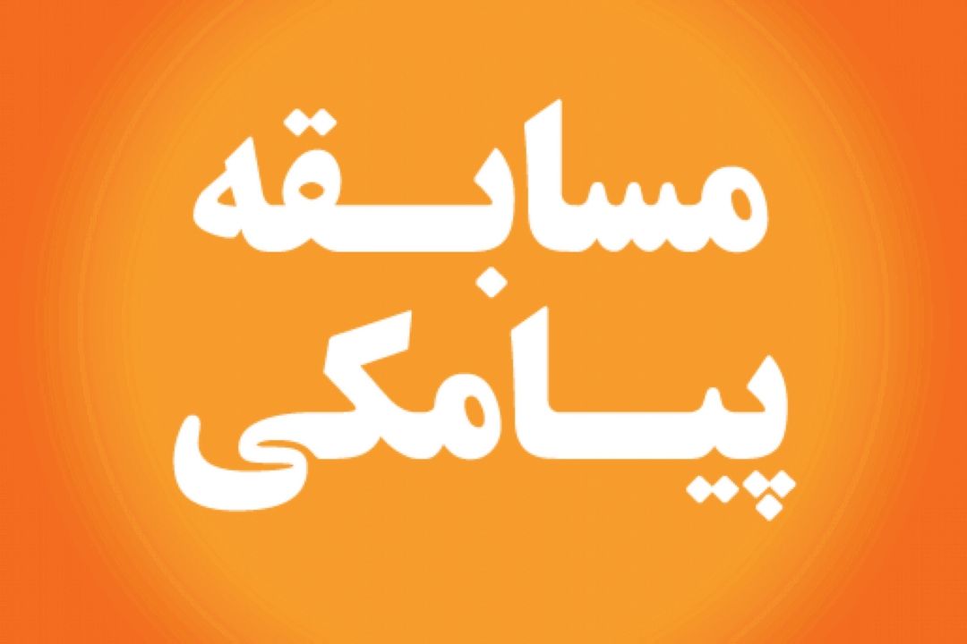 سوال مسابقه پیامكی طعم آفتاب روز دوشنبه نوزدهم تیر ماه