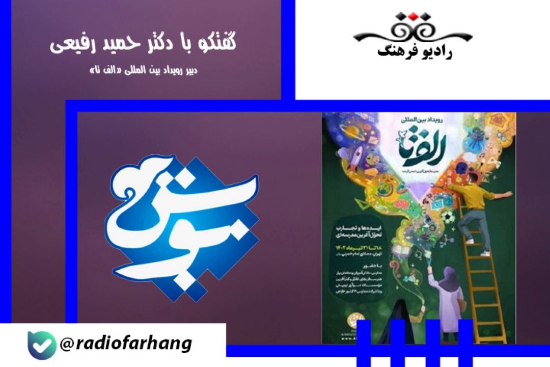 درباره رویداد بین المللی الف تا