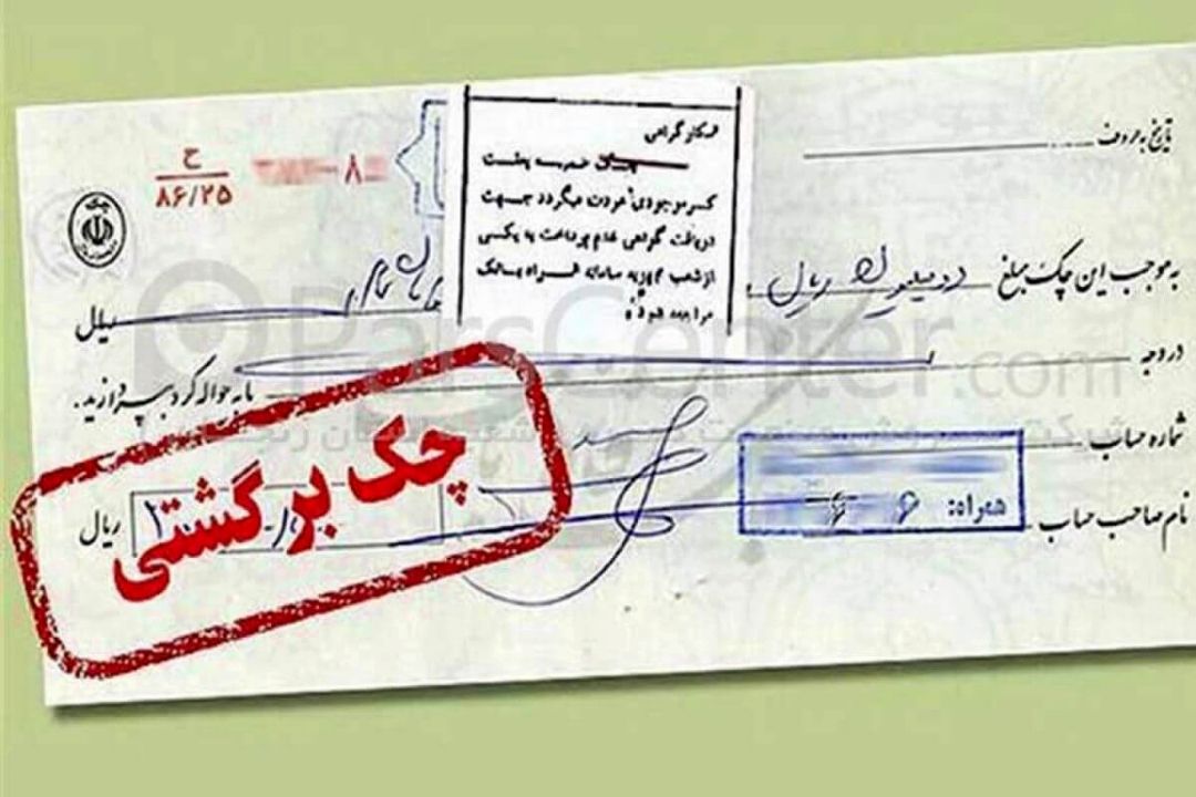 صدور اجرائیه چك برگشتی