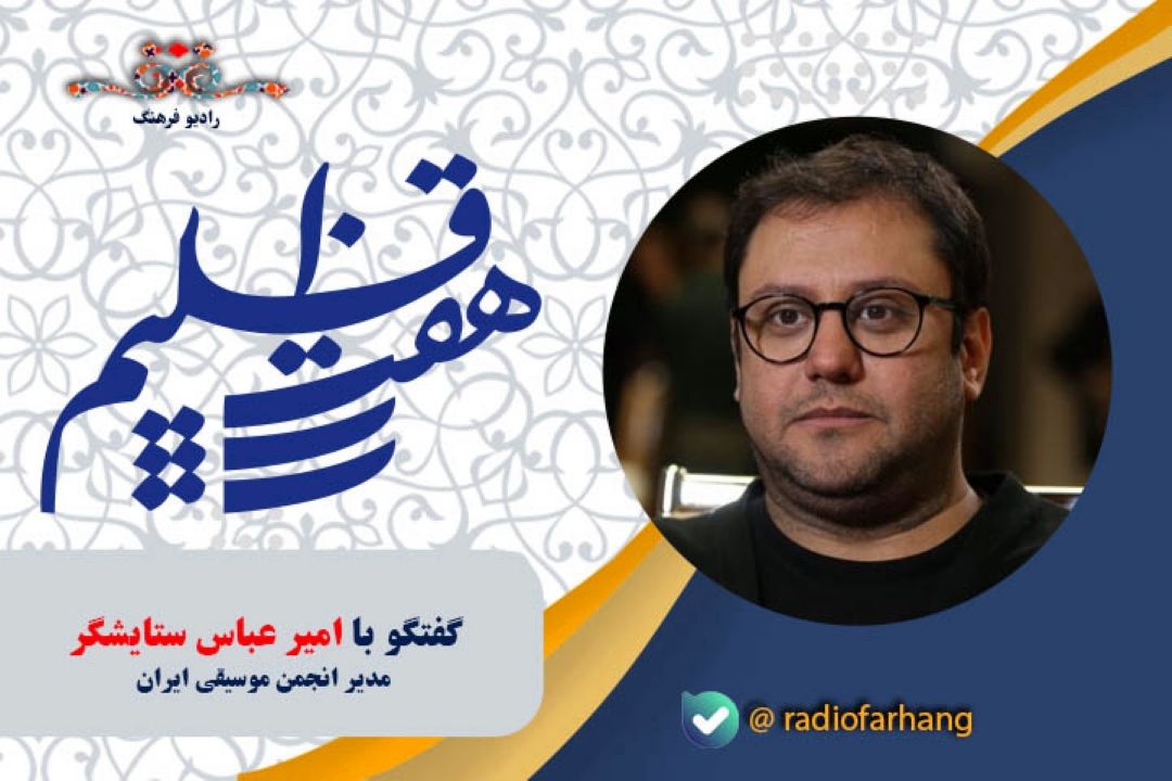 مهمترین رسالت انجمن موسیقی ایران حمایت و پشتیبانی از موسیقی ردیف دستگاهی و نواحی است