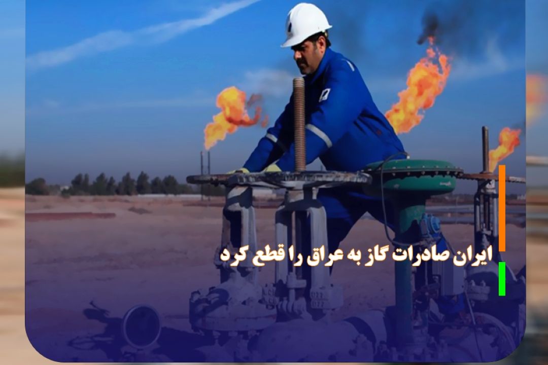 ایران صادرات گاز به عراق را قطع كرد