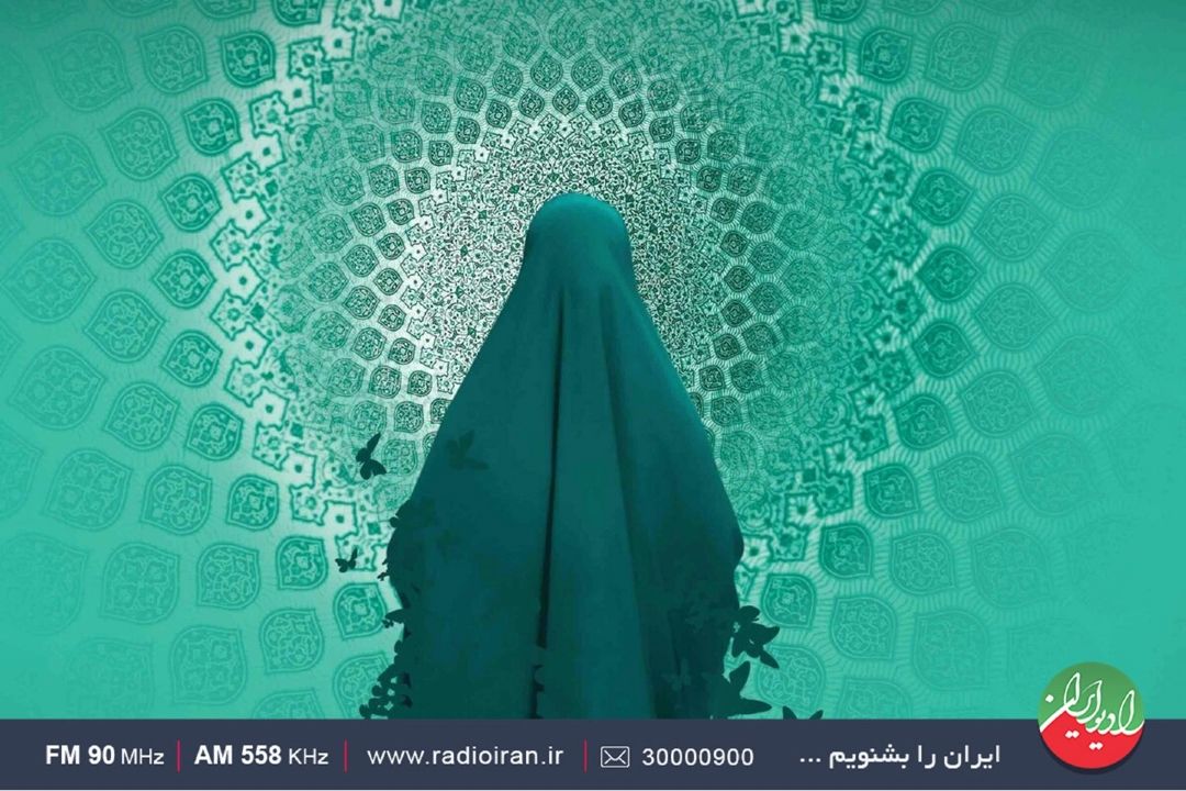 گرامیداشت روز حجاب و عفاف  در رادیو ایران  