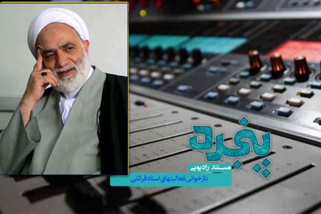 بازخوانی فعالیتهای استاد محسن قرائتی در ابعاد فرهنگی و قرآنی