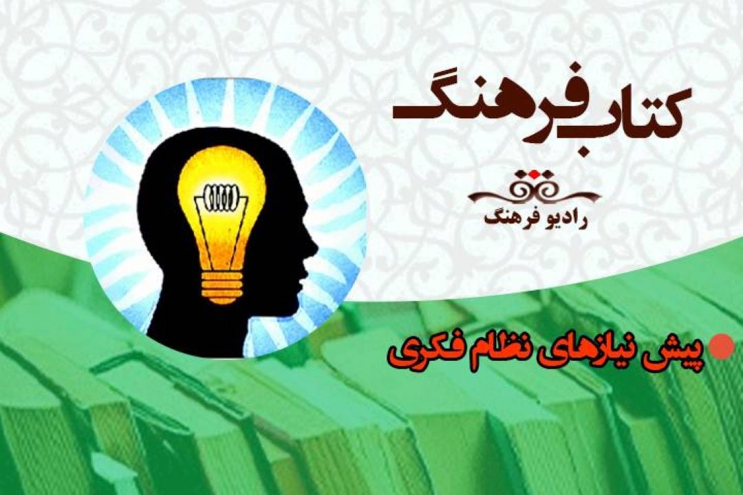 بررسی پیش نیازهای نظام فكری و نگاهی به رابطه تفكر و عقل در برنامه« كتاب فرهنگ»