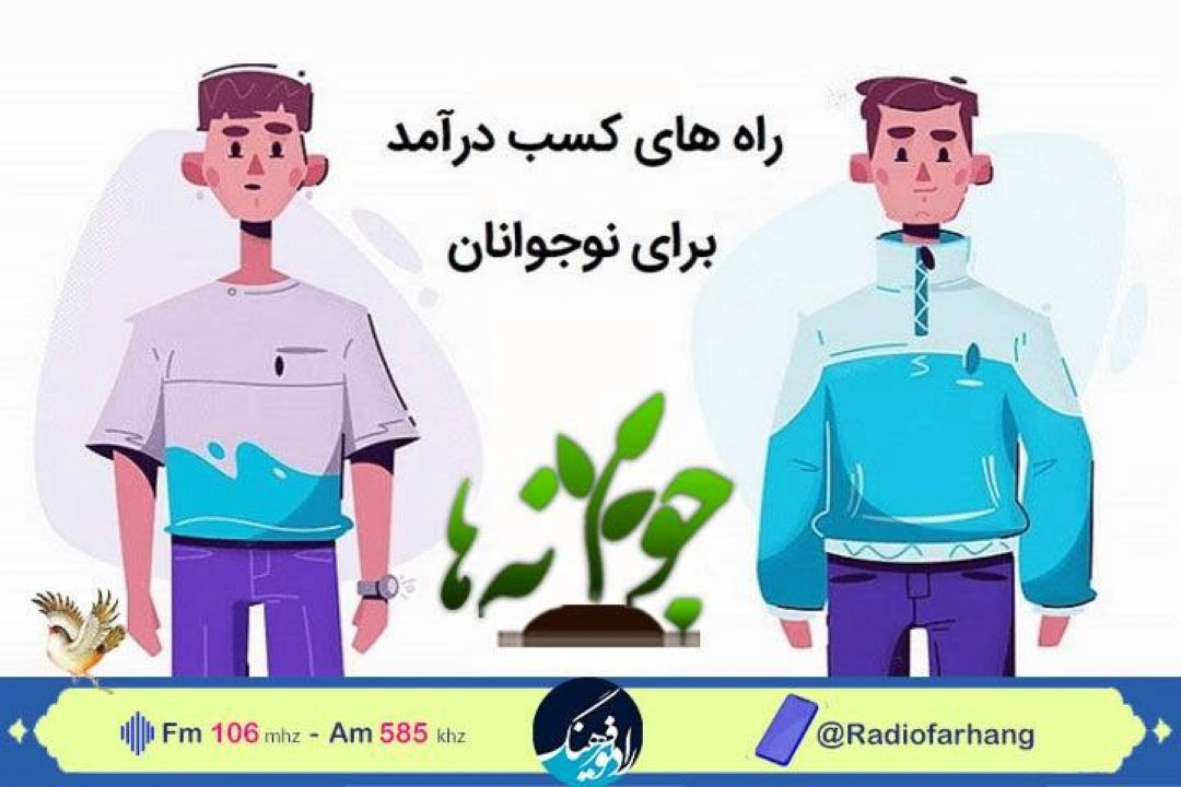 راههای كسب درآمد نوجوانان در اوقات فراغت  در جوانه های رادیو فرهنگ