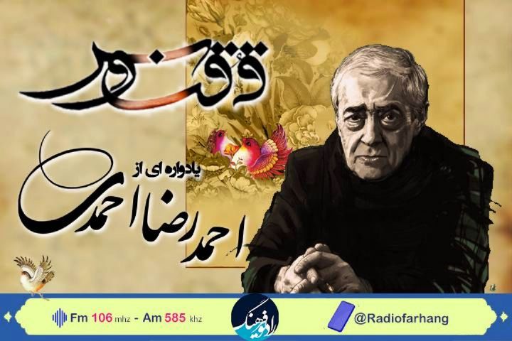 یادواره ای برای احمدرضا احمدی در «ققنوس» رادیو فرهنگ  