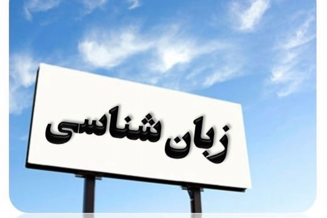 واژه گزینی روانشناسی