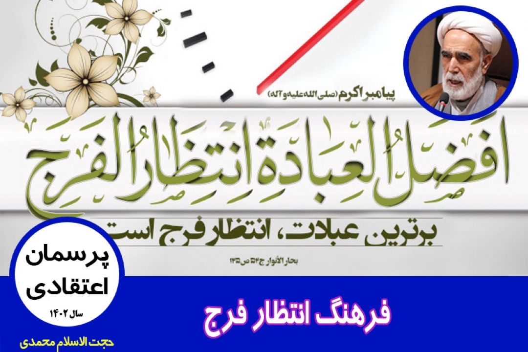 فرهنگ انتظار فرج