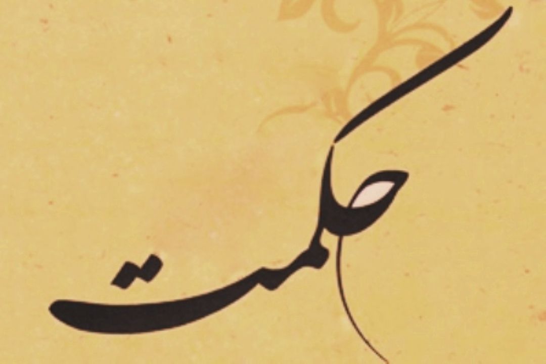 با كاروان حكمت
