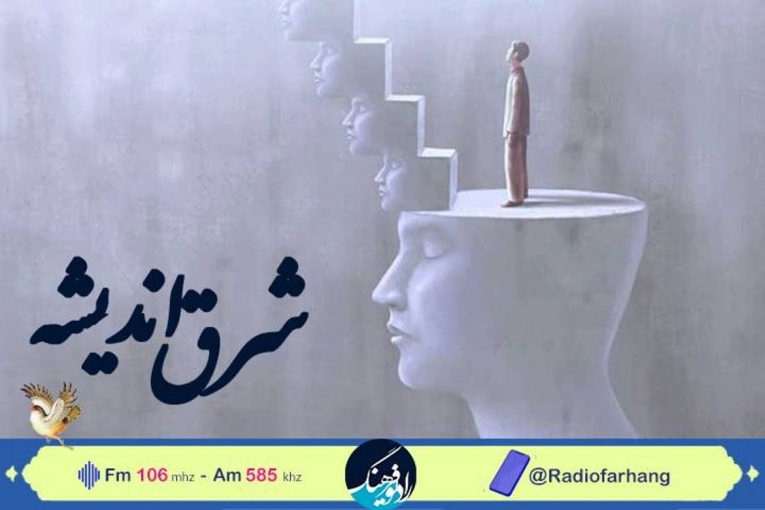 نگاهی به فلسفه ایرانی اسلامی در « شرق اندیشه» رادیو فرهنگ