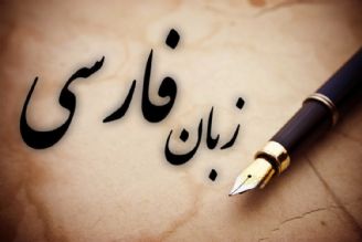 انگیزه بخشیدن به جهان برای یادگیری زبان فارسی با نیازسنجی امكان پذیر است