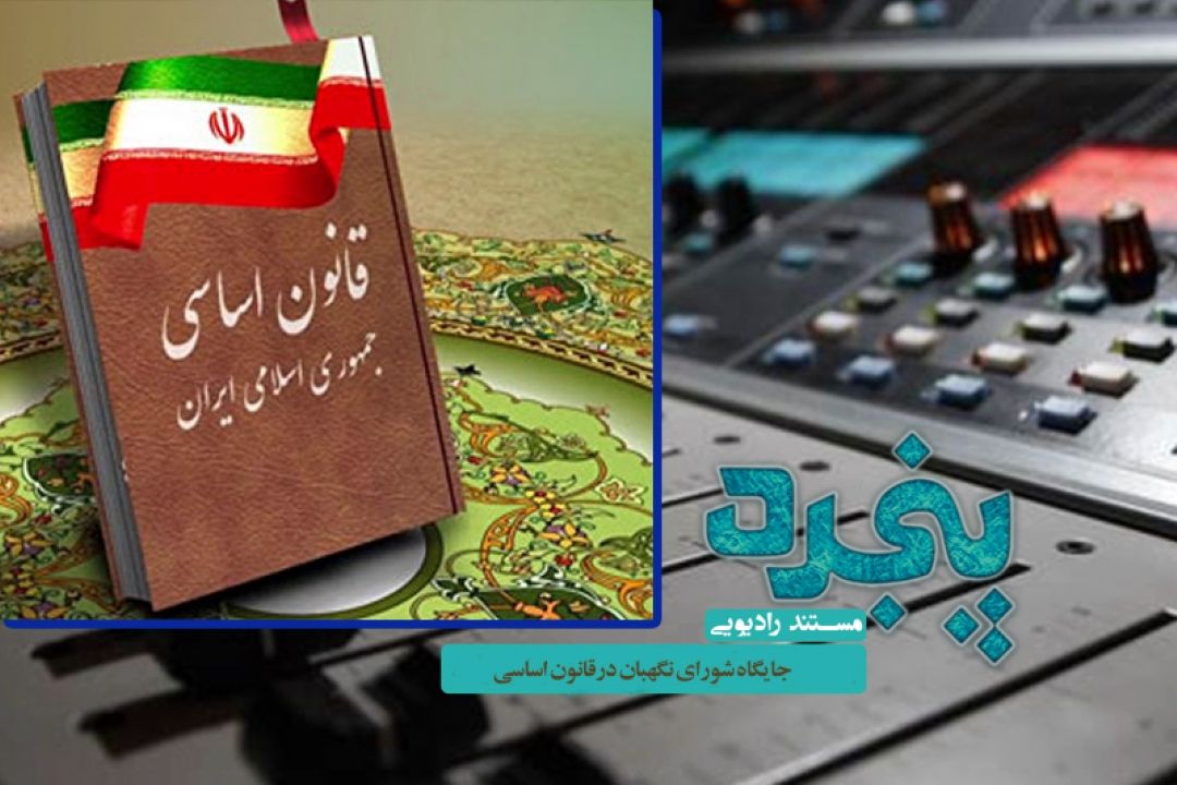 بررسی وظایف و چگونگی تشكیل شورای نگهبان در رادیو معارف