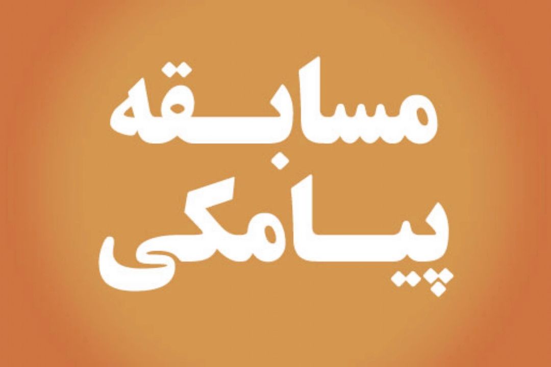 سوال مسابقه پیامكی طعم آفتاب روز شنبه 24 تیرماه