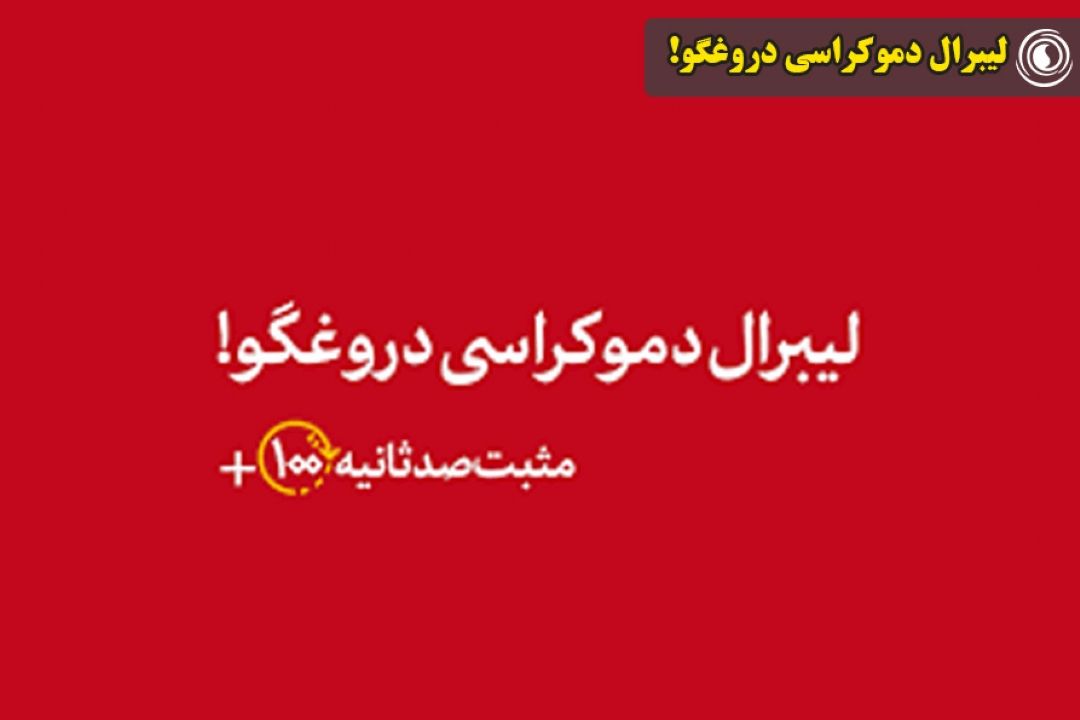 لیبرال دموكراسی دروغگو!